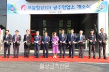 으뜸철강, 경기 광주영업소 개소