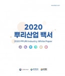 생기원, 뿌리산업 진흥정책 수립 10주년 기념 2020 뿌리산업 백서 발간