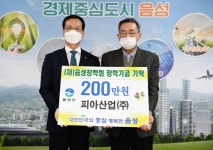 피아산업, 음성장학회에 장학금 200만원 전달
