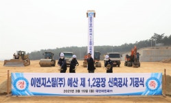 (이슈) 이엔지스틸 예산구조관공장 착공 사업 다각화 꾀한다