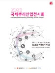 2021 국제뿌리산업전시회 개최
