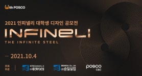 포스코강판, 승일실업과 2021 인피넬리 대학생 디자인 공모전 개최