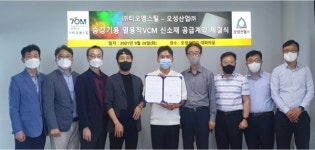티오엠스틸, 오성산업과 승강기용 열융착VCM 공급계약 체결