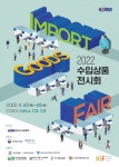 수입협회, '2022 수입상품전시회' 개최