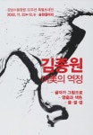 경남스틸 송원갤러리, 김종원 작가 특별 초대전 마련 