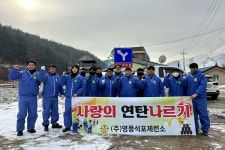 영풍 석포제련소, 한파 속 사랑의 봉사활동 펼쳐