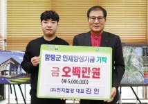 천지철강, 전남 함평군에 인재양성금 500만원 전달