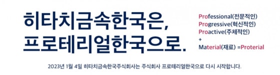 히타치금속한국, 4일부로 프로테리얼한국으로 사명 변경