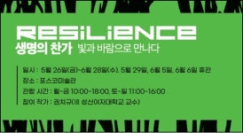 포스코미술관, 생명의 찬가-빛과 바람으로 만나다전 개최