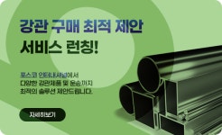 이스틸포유, 강관 구매 최적 제안 서비스 공식 오픈