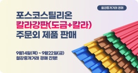 이스틸포유, 포스코스틸리온 칼라강판 주문외 제품 경매 실시
