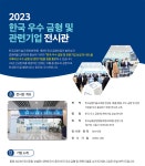 한국금형공업협동조합, 2023 금형 관련 우수기업 상설전시관 운영
