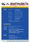 에스앤마일즈, WIRE & TUBE 2024 전시회 참관단 모집