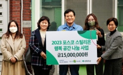(주)풀무원푸드앤컬처 포스코스틸리온컬러공장 | 포스코스틸리온, '행복 공간 나눔사업' 후원금 전달