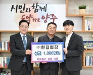 한길철강, 양주시에 1천만원 성금기부