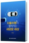 자율주행이 열어가는 새로운 세상 발간