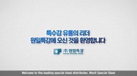원일특강, 지난해 철강업 악화에도 경영 실적 선방