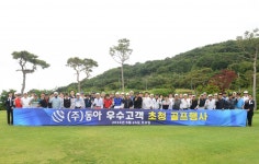 동아 고객과 함께 성장…우수고객초청 골프대회 개최