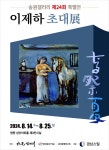 경남스틸 송원갤러리, 이제하 특별전 개최