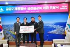 금강철강·금강기계공업, 이웃사랑성금 3,000만원 전달