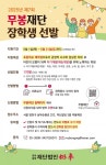 덕신이피씨 무봉재단, 제7회 무봉장학생 공개 모집