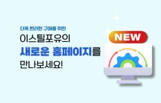 이스틸포유, 고객사 중심 홈페이지 개편