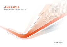 세아제강지주그룹, 지속가능경영보고서 2024 발간