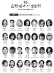 15회 순회 명사 시낭송회