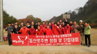 새누리당 청주 흥덕갑 당원협의회 '환경정화·단합대회'