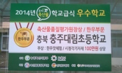충주 대림초, 우리 축산물 학교급식 우수학교 선정
