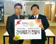 음성 무극로타리클럽 간식제조기 전달