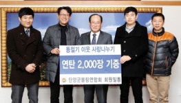 단양군볼링연합회 이취임식 이웃에 연탄 2000장 기탁