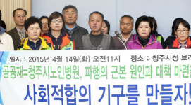 청주 시민·노동단체 노인병원 사회적합의기구 구성하자