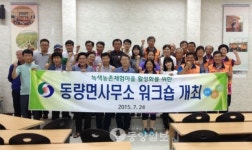 충주 동량면, 개천안 하곡 녹색농촌체험마을 워크숍 개최