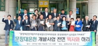 문장대 온천 개발 사업 즉각 포기하라