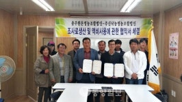 충주, 조사료 생산 및 액비사용에 관한 협약 체결