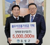 음성 정화환경산업 500만원 기탁