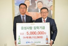 음성장학회 기업체 장학금 기탁 줄이어
