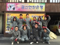 금산군청 봉사동아리 연탄봉사활동
