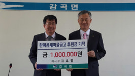 음성 감곡 한마음새마을금고 불우이웃돕기 100만원 기탁