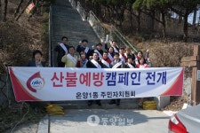 온양1동 산불예방 홍보·대청소