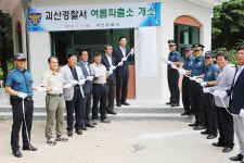 괴산경찰서 여름파출소 개소