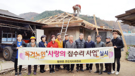 독거노인 사랑의 집수리 사업 실시