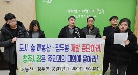 청주 매봉산·잠두봉 개발 중단 촉구