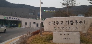 단양군보건소 지역민 건강지킴이 역할 톡톡
