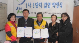 제천시용두동적십자봉사단, 하소주공3단지와 1사1단지 MOU체결