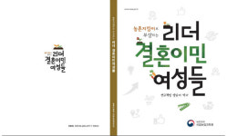 농촌 리더 활동하는 결혼이민여성들