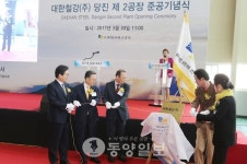 대한철강 당진 제2공장 준공