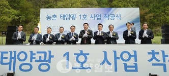 [포토]농촌 태양광 1호 사업 착공식