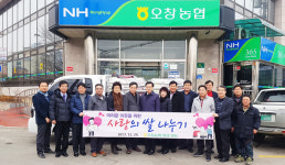 오창농협 임직원 사랑의쌀 나누기